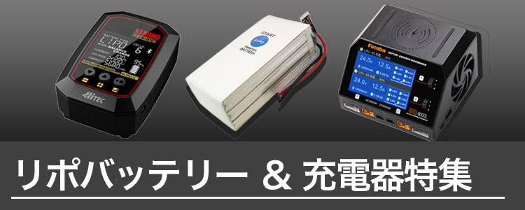 リポバッテリー＆充電器特集