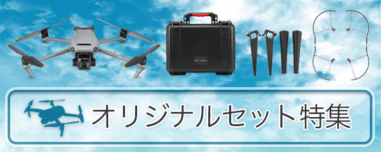 ドローン　オリジナルセット