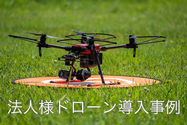 法人導入事例