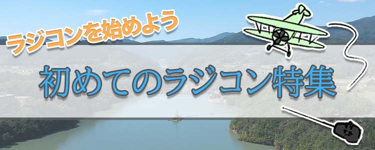 初めてのラジコンバナー