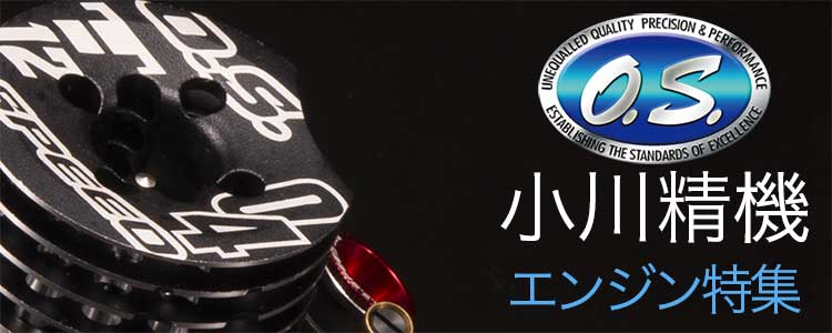 OSエンジン特集