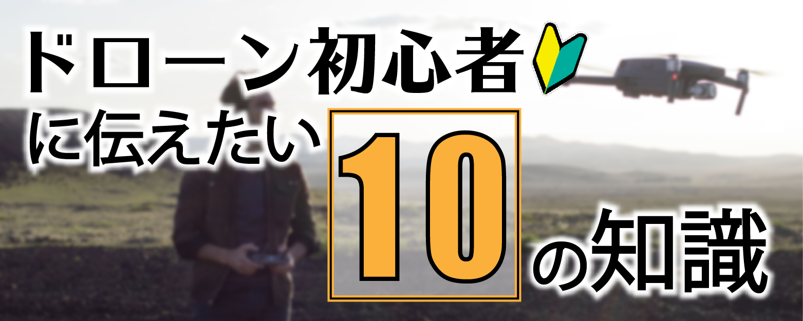 ドローン初心者10の知識