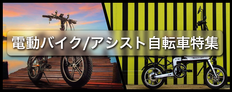 電動バイク特集