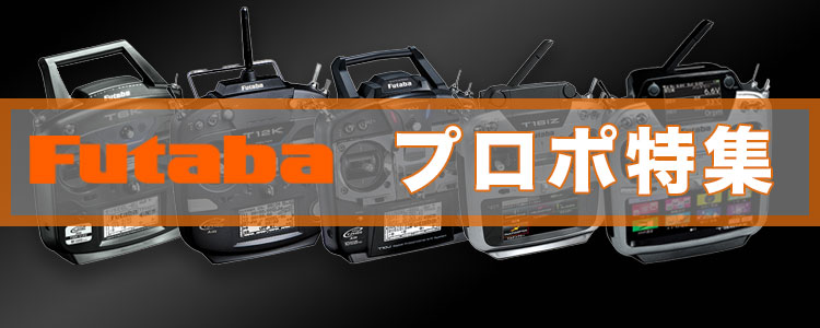 Futabaプロポ特集