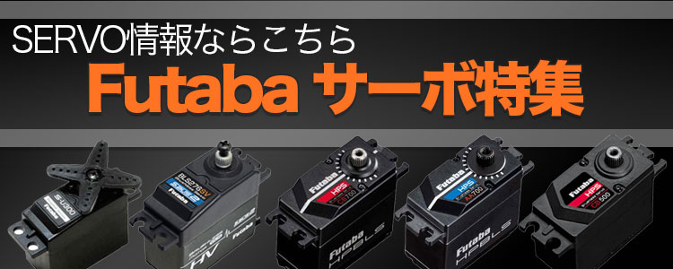 Futabaサーボ特集