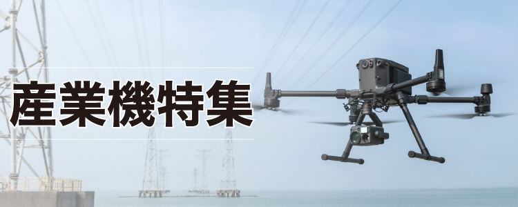 産業機特集