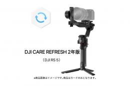 DJI Care Refresh 2年版 (DJI RS 5)