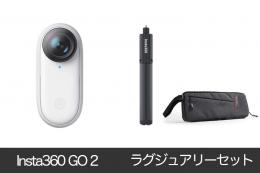 INSTA360 Go2 ラグジュアリーセット【120cm自撮り棒、バッテリー、バッグ付き】