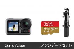 OSMO ACTION スタンダードセット【SDカード、エクステンションポール 付き】