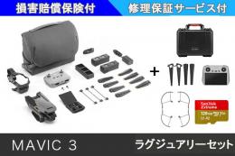 DJI MAVIC 3 ラグジュアリーDJI RC付セット