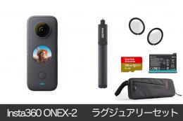 Insta360 ONE X2 ラグジュアリーセット【生産終了】