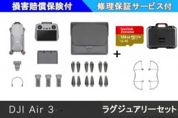 DJI Air 3 (DJI RC2)ラグジュアリーセット【生産終了】