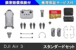 DJI Air 3 (DJI RC-N2)スタンダードセット【生産終了/在庫限り】