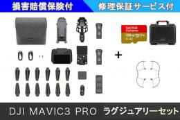 DJI MAVIC 3 Pro(DJI RC PRO)ラグジュアリーセット