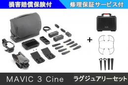 DJI MAVIC 3 Cineコンボ　ラグジュアリーセット